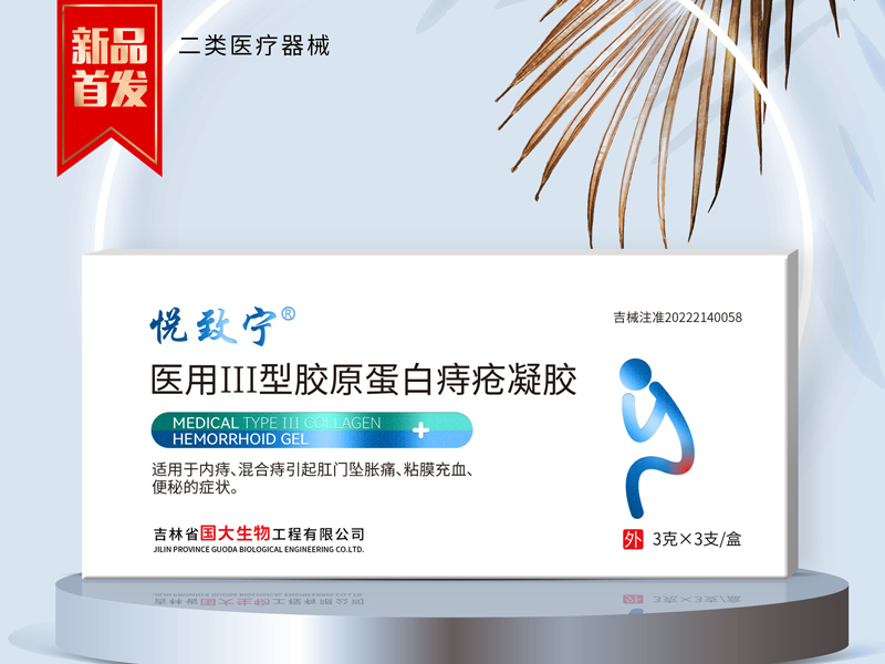 醫用III型膠原蛋白痔瘡凝膠.jpg