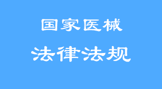醫(yī)療器械網(wǎng)絡(luò)銷(xiāo)售監(jiān)督管理辦法2018版